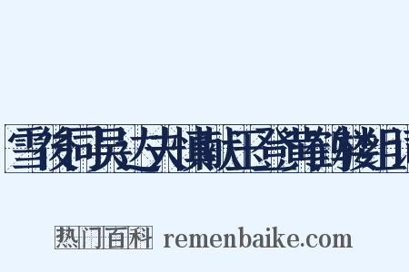 雪後同吴达夫慎献玉登黄鹤楼组词是什么意思的图片